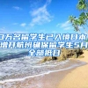 3萬名留學(xué)生已入境日本，增開航班確保留學(xué)生5月全部抵日