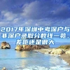 2017年深圳中考深戶與非深戶錄取分數(shù)線一覽，差距還是很大