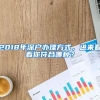 2018年深戶辦理方式，進來看看你符合哪種？