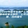 2022年留學(xué)生落戶(hù)上海最新政策及條件，公司資質(zhì)、合同細(xì)節(jié)