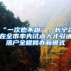 “一次也不跑”，長寧區(qū)在全市率先試點(diǎn)人才引進(jìn)落戶全程網(wǎng)辦新模式