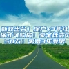 新政出臺！深戶+3年社保才可購房！豪宅線變750萬！離婚3年受限