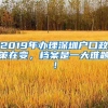 2019年辦理深圳戶口政策在變，檔案是一大難題！