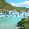 2020年深圳居住證VS深圳戶口，哪個(gè)適合你？