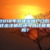 2018年辦理深圳戶口后，遷出注銷后還可以遷回家嗎？