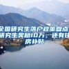 全國研究生落戶政策盤點(diǎn)！研究生獎(jiǎng)勵(lì)10萬，還有住房補(bǔ)貼