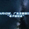 6月1日起，廣東全面推行“電子居住證”