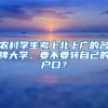 農(nóng)村學生考上北上廣的名牌大學，要不要轉(zhuǎn)自己的戶口？