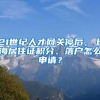 21世紀人才網(wǎng)關停后，上海居住證積分、落戶怎么申請？