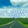 8月份，上海醫(yī)保家庭共濟(jì)后，可享受2大福利，具體是什么？