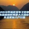 2019年新政發(fā)布之后申辦流程和時(shí)間都大大縮短，并且更新入戶分值