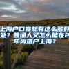 上海戶口竟然有這么多好處？普通人又怎么能在2年內(nèi)落戶上海？