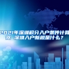 2021年深圳積分入戶(hù)條件計(jì)算器 深圳入戶(hù)新規(guī)是什么？