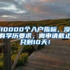 10000個(gè)入戶指標(biāo)，沒(méi)有學(xué)歷要求，離申請(qǐng)截止只剩10天！