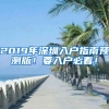 2019年深圳入戶指南預(yù)測版！要入戶必看！