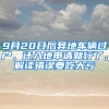 9月20日后異地車輛過戶，遷入地申請就行了，解讀錯(cuò)誤要吃大虧