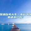 深圳自考大專／本科可以申請(qǐng)深戶嗎？