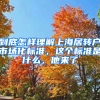 到底怎樣理解上海居轉(zhuǎn)戶市場化標準，這個標準是什么，他來了