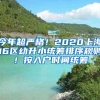 今年超嚴格！2020上海16區(qū)幼升小統(tǒng)籌排序規(guī)則！按入戶時間統(tǒng)籌