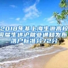 2018年非上海生源高校應屆生進滬就業(yè)通知發(fā)布，落戶標準分72分