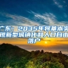 廣東：2035年將基本實現新型城鎮(zhèn)化和人口自由落戶