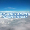 外地戶口在深圳辦理生育險產檢所需材料如下