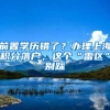 前置學(xué)歷錯(cuò)了？辦理上海積分落戶(hù)，這個(gè)“雷區(qū)”別踩