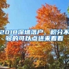 2018深圳落戶，積分不夠的可以點進來看看