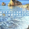 留學(xué)生落戶上海最大的問(wèn)題：社保基數(shù)不夠怎么辦？