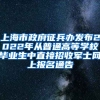 上海市政府征兵辦發(fā)布2022年從普通高等學校畢業(yè)生中直接招收軍士網(wǎng)上報名通告