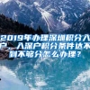 2019年辦理深圳積分入戶，入深戶積分條件達不到不夠分怎么辦理？