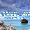 又創(chuàng)新高3798，上海7月份居轉(zhuǎn)戶和人才引進第二批公示名單來啦