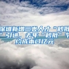 深圳新增三類人才“秒批”引進，去年“秒批”節(jié)約成本過億元