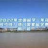 2022年出國留學(xué)一年花多少錢？熱門國家留學(xué)費用一覽