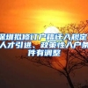 深圳擬修訂戶籍遷入規(guī)定，人才引進(jìn)、政策性入戶條件有調(diào)整