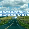 非深戶購(gòu)房資格收緊？深圳房?jī)r(jià)連漲16月突破5萬(wàn)一平