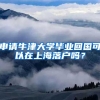 申請(qǐng)牛津大學(xué)畢業(yè)回國(guó)可以在上海落戶(hù)嗎？