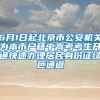 6月1日起北京市公安機(jī)關(guān)為本市戶籍中高考考生開(kāi)通快速辦理居民身份證綠色通道