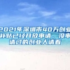 2021年深圳市40萬創(chuàng)業(yè)補(bǔ)貼已經(jīng)開放申請，沒申請過的創(chuàng)業(yè)人請看