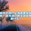 居轉(zhuǎn)戶落戶上海需要排隊嗎？優(yōu)先落戶的關(guān)鍵因素是什么？