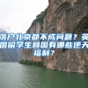 落戶北京都不成問題？英國(guó)留學(xué)生回國(guó)有哪些逆天福利？