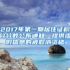 2017年第一期居住證積分分?jǐn)?shù)公布通知，提供虛假信息的被取消資格