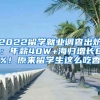 2022留學就業(yè)調(diào)查出爐：年薪40W+海歸增長8%！原來留學生這么吃香