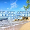 深圳（光明）上海投資合作交流會舉辦，8家企業(yè)擬落戶光明