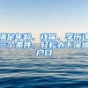 滿足年齡、社保、學歷這三個條件，輕松辦下深圳戶口