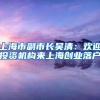 上海市副市長(zhǎng)吳清：歡迎投資機(jī)構(gòu)來(lái)上海創(chuàng)業(yè)落戶