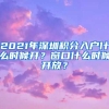 2021年深圳積分入戶什么時(shí)候開(kāi)？窗口什么時(shí)候開(kāi)放？