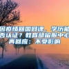 因疫情回國網(wǎng)課，學(xué)歷能否認(rèn)證？教育部留服中心再回應(yīng)：不受影響