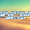 土拍熱、放寬落戶讓上海樓市“翻紅”，需盡快打破這種市場認(rèn)知