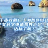 干貨收藏！上海各區(qū)隨遷子女轉(zhuǎn)學申請條件匯總，你達標了嗎？